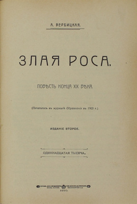 Вербицкая А. Злая роса. Повесть конца XIX в. 2-е изд. М.: Т-во скоропеч. А.А. Левенсон, 1910.